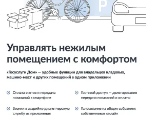Контролируй всю нежилую недвижимость в «Госуслуги Дом»!